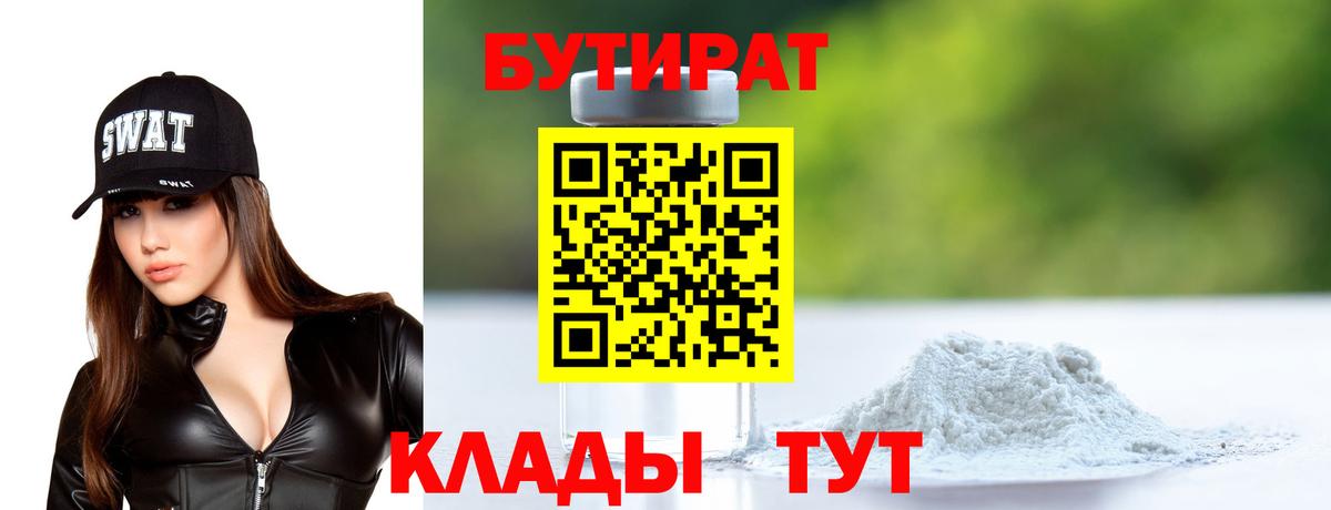 БУТИРАТ 99% Нерюнгри